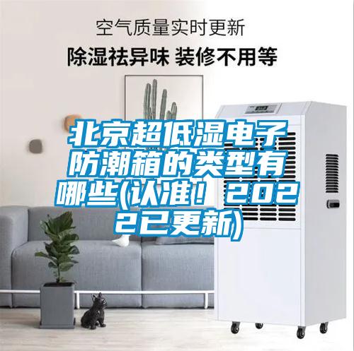 北京超低濕電子防潮箱的類型有哪些(認(rèn)準(zhǔn)！2022已更新)