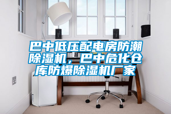 巴中低壓配電房防潮除濕機，巴中?；瘋}庫防爆除濕機廠家