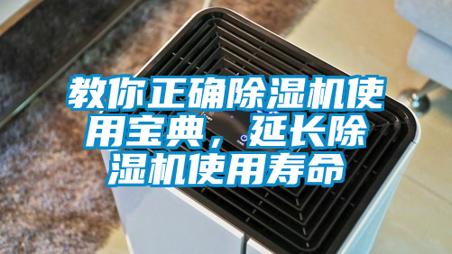 教你正確除濕機使用寶典，延長除濕機使用壽命