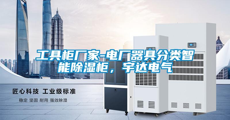 工具柜廠家-電廠器具分類智能除濕柜，宇達(dá)電氣