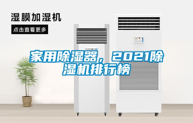 家用除濕器，2021除濕機排行榜