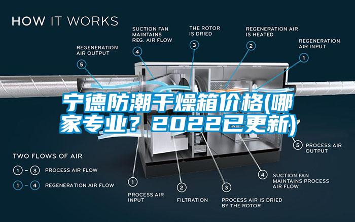 寧德防潮干燥箱價(jià)格(哪家專業(yè)？2022已更新)