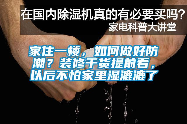 家住一樓，如何做好防潮？裝修干貨提前看，以后不怕家里濕漉漉了