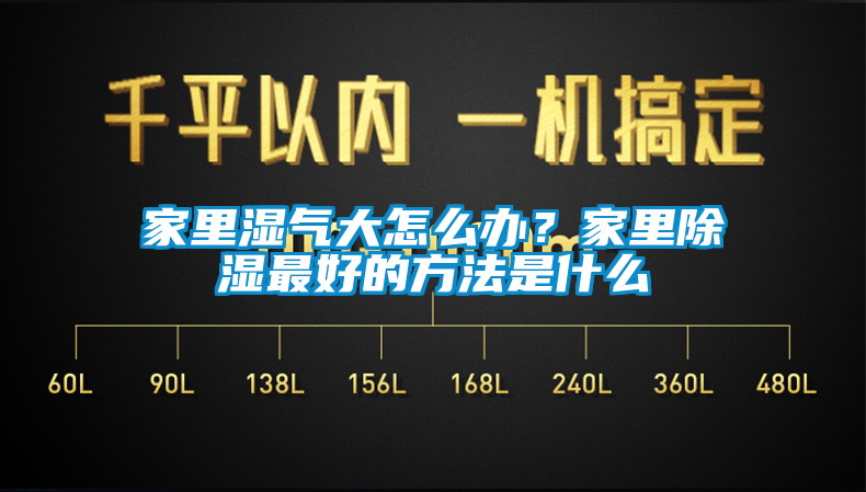 家里濕氣大怎么辦？家里除濕最好的方法是什么