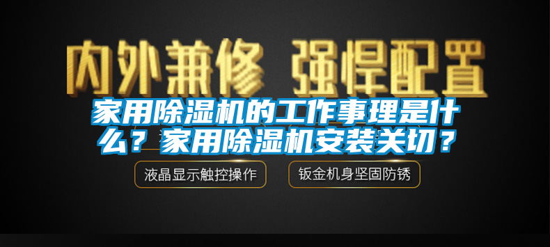 家用除濕機的工作事理是什么？家用除濕機安裝關切？