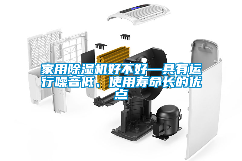 家用除濕機好不好—具有運行噪音低、使用壽命長的優(yōu)點