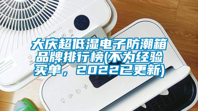 大慶超低濕電子防潮箱品牌排行榜(不為經(jīng)驗買單，2022已更新)