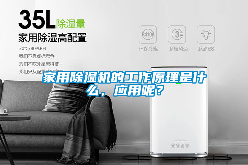 家用除濕機的工作原理是什么，應用呢？