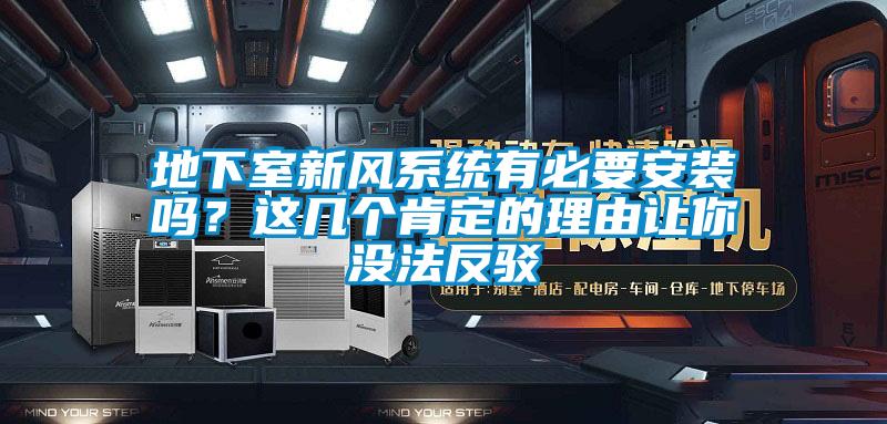 地下室新風系統(tǒng)有必要安裝嗎？這幾個肯定的理由讓你沒法反駁