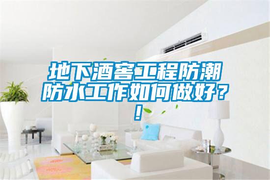 地下酒窖工程防潮防水工作如何做好？！