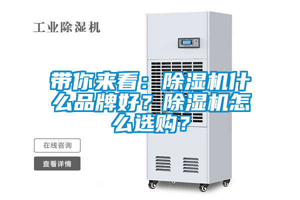 帶你來(lái)看：除濕機(jī)什么品牌好？除濕機(jī)怎么選購(gòu)？