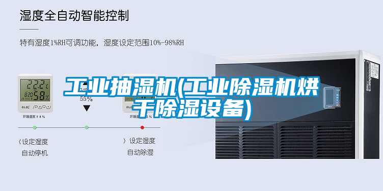 工業(yè)抽濕機(jī)(工業(yè)除濕機(jī)烘干除濕設(shè)備)