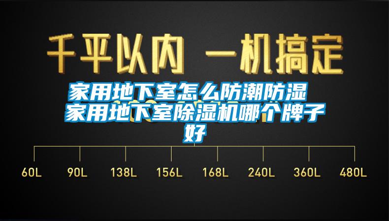 家用地下室怎么防潮防濕 家用地下室除濕機(jī)哪個(gè)牌子好