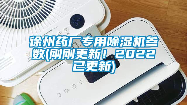 徐州藥廠專用除濕機(jī)參數(shù)(剛剛更新！2022已更新)