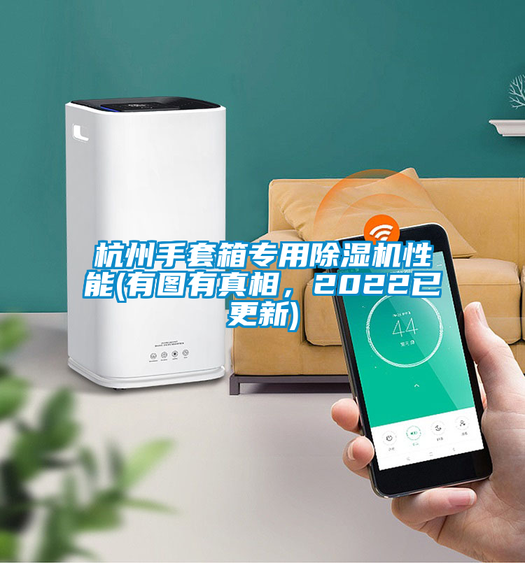 杭州手套箱專用除濕機性能(有圖有真相，2022已更新)