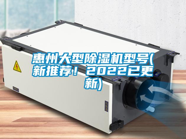 惠州大型除濕機(jī)型號(hào)(新推薦！2022已更新)