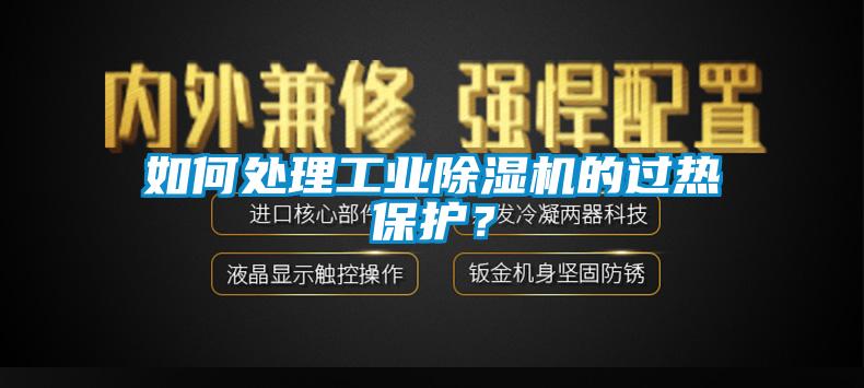 如何處理工業(yè)除濕機的過熱保護？