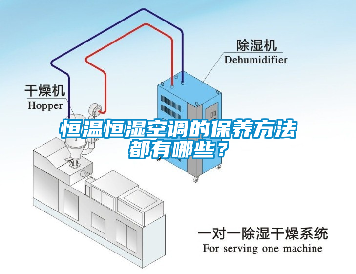 恒溫恒濕空調的保養(yǎng)方法都有哪些？