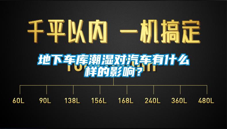 地下車庫潮濕對汽車有什么樣的影響？