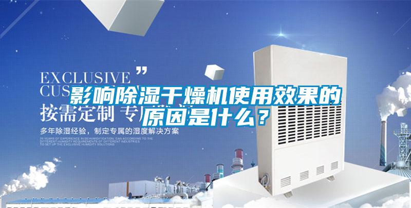 影響除濕干燥機使用效果的原因是什么？