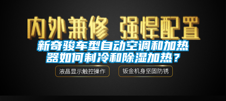 新奇駿車型自動空調(diào)和加熱器如何制冷和除濕加熱？