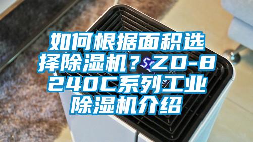 如何根據(jù)面積選擇除濕機(jī)？ZD-8240C系列工業(yè)除濕機(jī)介紹