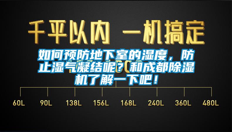 如何預(yù)防地下室的濕度，防止?jié)駳饽Y(jié)呢？和成都除濕機(jī)了解一下吧！