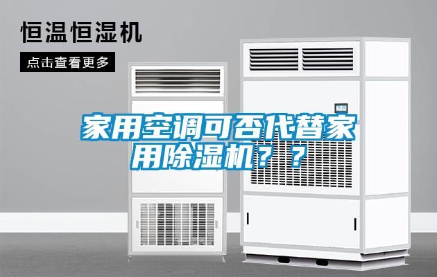 家用空調可否代替家用除濕機？？