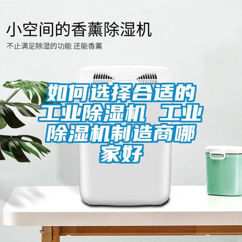 如何選擇合適的工業(yè)除濕機 工業(yè)除濕機制造商哪家好