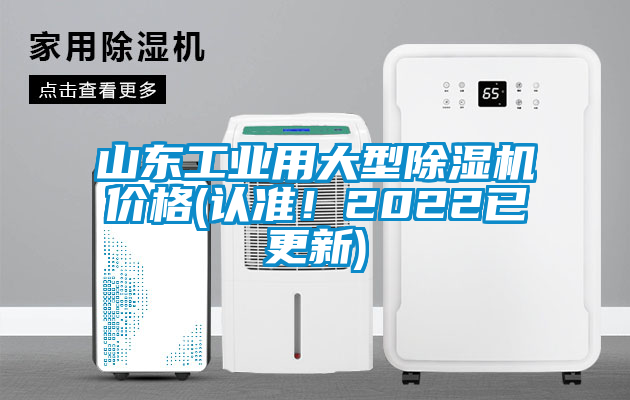 山東工業(yè)用大型除濕機價格(認準！2022已更新)