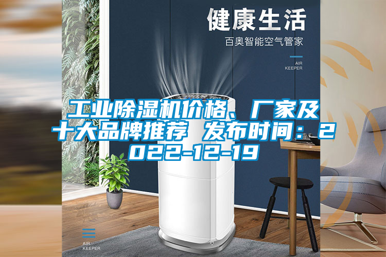 工業(yè)除濕機價格、廠家及十大品牌推薦 發(fā)布時間：2022-12-19