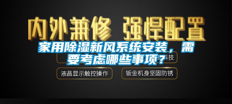 家用除濕新風(fēng)系統(tǒng)安裝，需要考慮哪些事項？