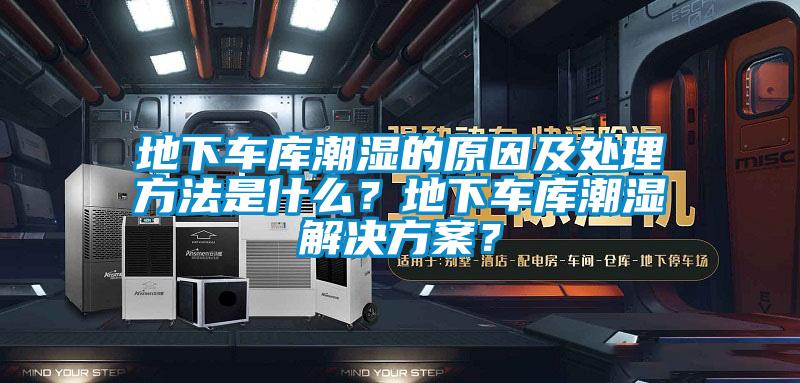 地下車庫潮濕的原因及處理方法是什么？地下車庫潮濕解決方案？