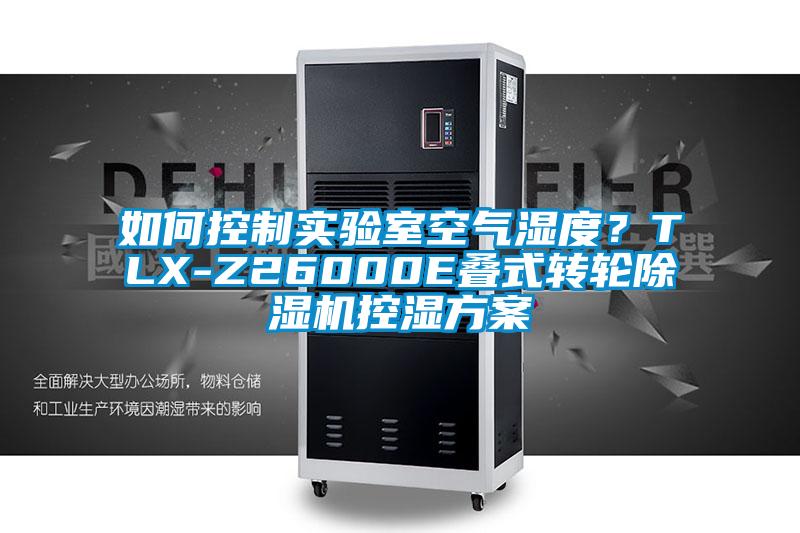 如何控制實驗室空氣濕度？TLX-Z26000E疊式轉輪除濕機控濕方案