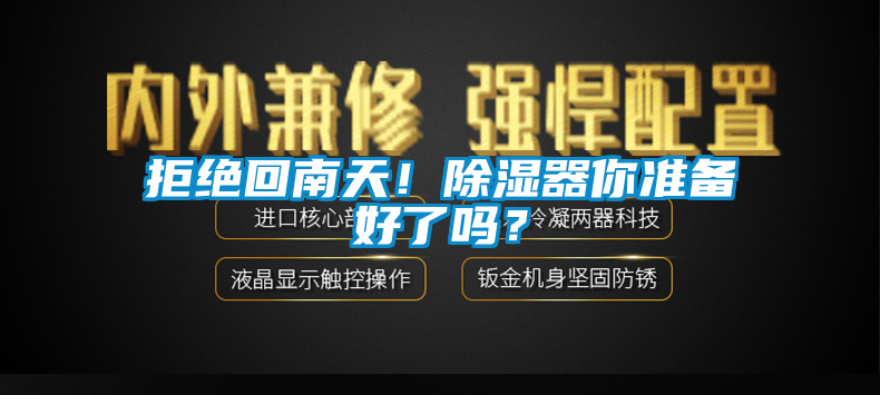 拒絕回南天！除濕器你準(zhǔn)備好了嗎？