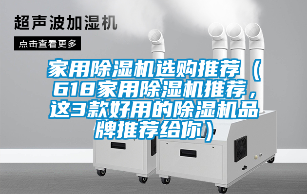 家用除濕機選購?fù)扑]（618家用除濕機推薦，這3款好用的除濕機品牌推薦給你）