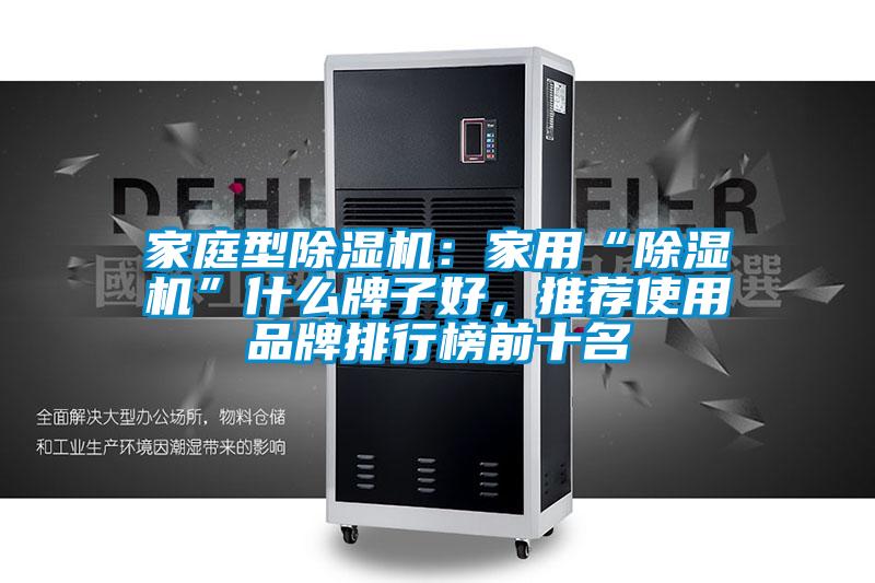 家庭型除濕機：家用“除濕機”什么牌子好，推薦使用品牌排行榜前十名