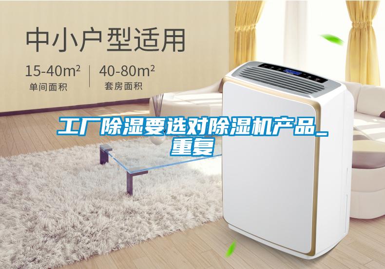 工廠除濕要選對除濕機產(chǎn)品_重復(fù)