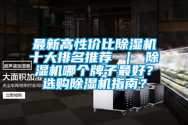 最新高性價比除濕機十大排名推薦 ｜ 除濕機哪個牌子最好？選購除濕機指南？