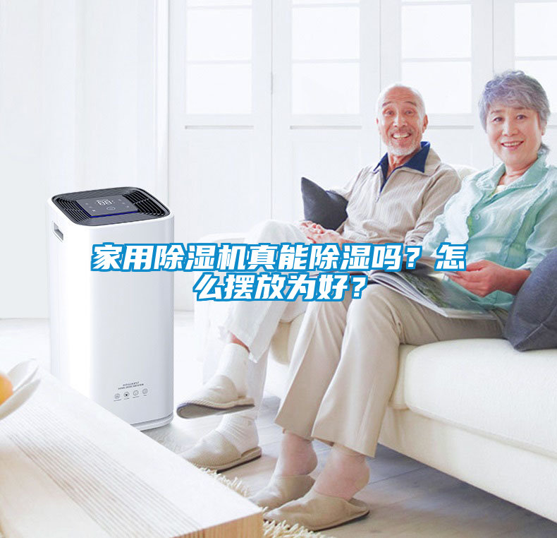 家用除濕機真能除濕嗎？怎么擺放為好？