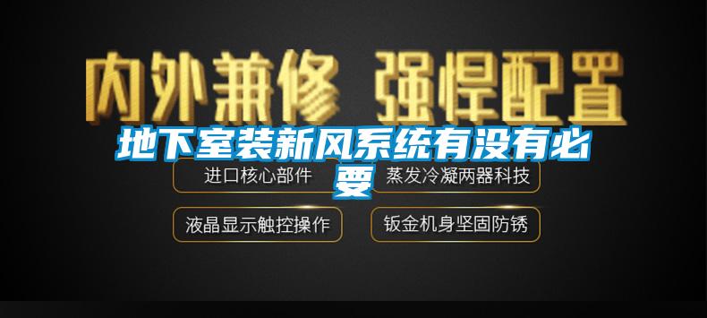 地下室裝新風(fēng)系統(tǒng)有沒(méi)有必要