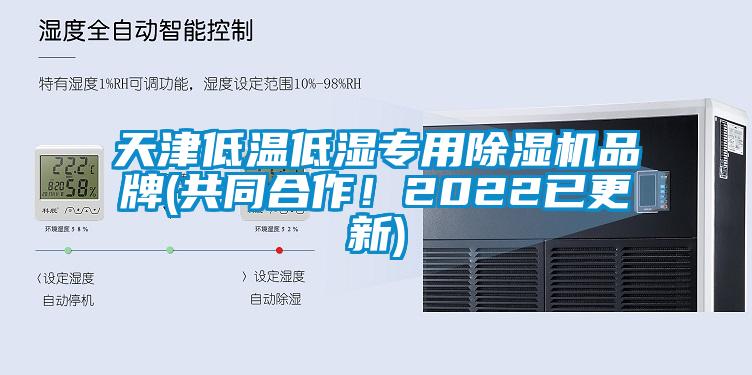 天津低溫低濕專用除濕機品牌(共同合作！2022已更新)