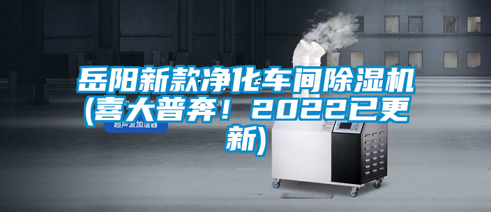 岳陽新款凈化車間除濕機(jī)(喜大普奔！2022已更新)