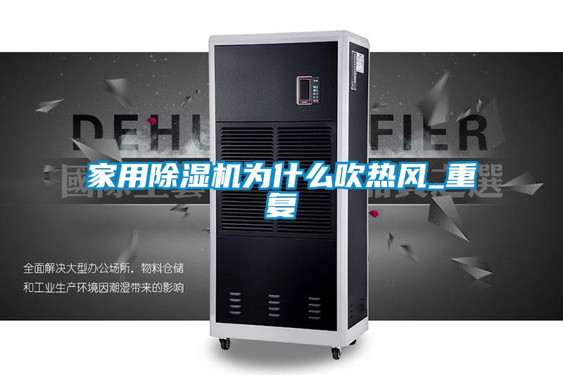 家用除濕機為什么吹熱風_重復(fù)