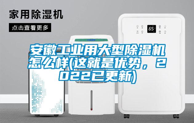 安徽工業(yè)用大型除濕機怎么樣(這就是優(yōu)勢，2022已更新)