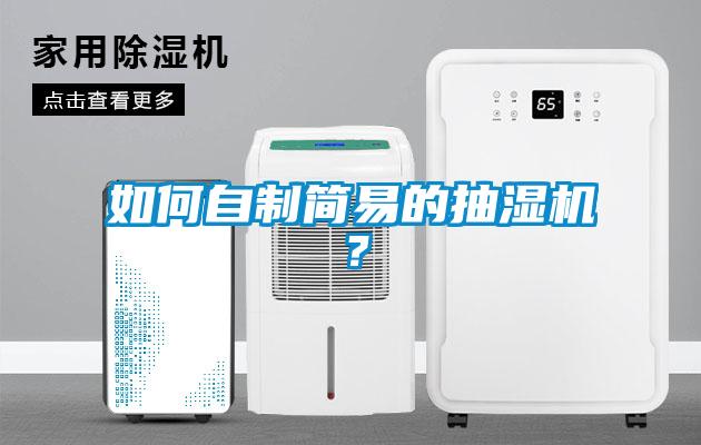 如何自制簡易的抽濕機？