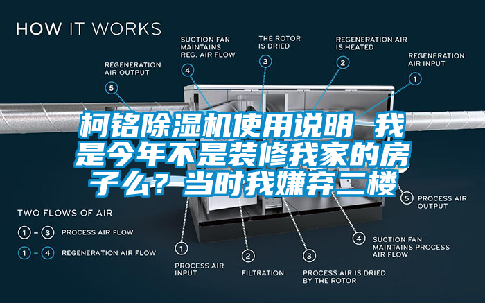 柯銘除濕機使用說明 我是今年不是裝修我家的房子么？當時我嫌棄二樓