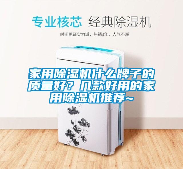 家用除濕機什么牌子的質(zhì)量好？幾款好用的家用除濕機推薦~