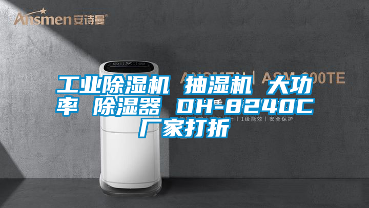 工業(yè)除濕機(jī) 抽濕機(jī) 大功率 除濕器 DH-8240C廠家打折