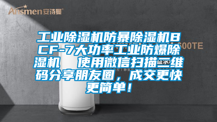 工業(yè)除濕機防暴除濕機BCF-7大功率工業(yè)防爆除濕機  使用微信掃描二維碼分享朋友圈，成交更快更簡單！